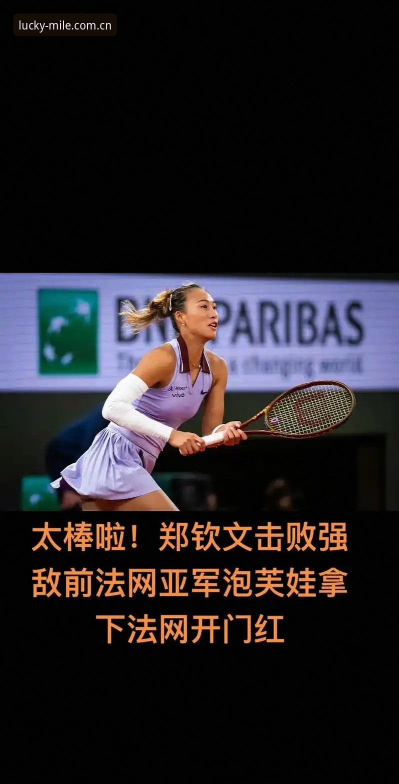 2026法网女单抽签深度解析：郑钦文保分战与王欣瑜种子首秀