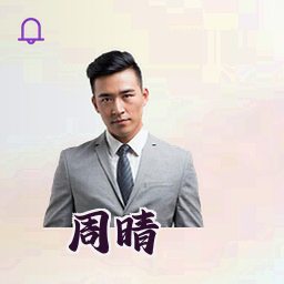 周晴